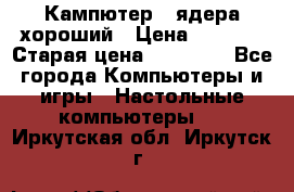 Кампютер 4 ядера хороший › Цена ­ 1 900 › Старая цена ­ 28 700 - Все города Компьютеры и игры » Настольные компьютеры   . Иркутская обл.,Иркутск г.